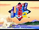 がんばれゴエモン2 実況プレイ part1【がんばれサスケ オワタ式の旅】