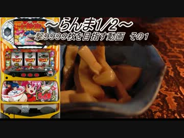 【パチスロ】らんま1/2 一撃9999枚を目指す Part1