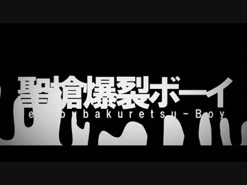 【歌ってみた】聖槍爆裂ボーイ【たくぼーん】