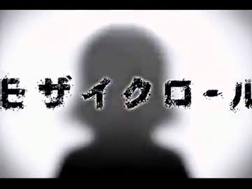 モザイクロール　歌ってみた　【燦然】