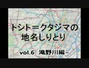 トシトクタジマの地名しりとりvol.6　滝野川編