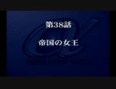 【プレイ動画】スーパーロボット大戦α episode38-A【SRWα】