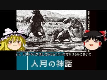 人月の神話 Part 0 概要 本紹介 ニコニコ動画