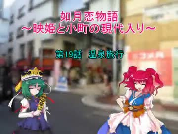 如月恋物語～映姫と小町の現代入り～第19話