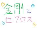 【艦これ】金剛とセクロス