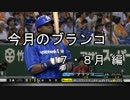 【NPB】 今月のホームラン　トニ・ブランコ　現在 35HR 【2013年 7・8月】