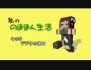 【Minecraft】私の のほほん生活　その６【ストーリー系】