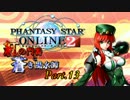 【PSO2】紅の門番と蒼き風水師Part13【東方】