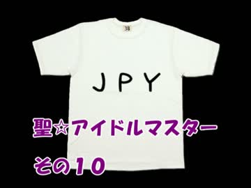 聖☆アイドルマスター　その１０