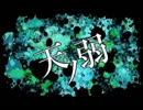 【ごめんなさい】天ノ弱、歌ってみた【音ちょっと小さいっす】