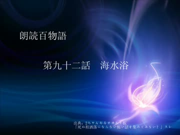 朗読百物語 第九十二話 海水浴