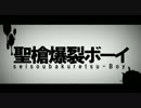 聖槍爆裂ボーイ 小6が歌ってみた【梨有】