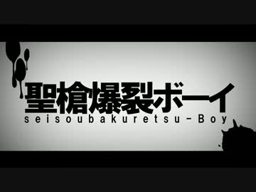 聖槍爆裂ボーイ 小6が歌ってみた【梨有】