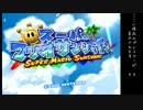 【野郎３人の夏休み】マリオサンシャインを実況プレイpart1