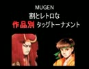 【MUGEN】割とレトロな作品別タッグトーナメント Part6