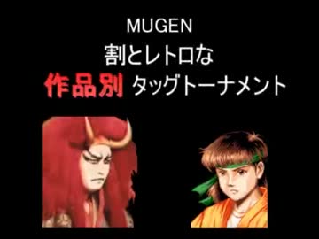 【MUGEN】割とレトロな作品別タッグトーナメント Part6