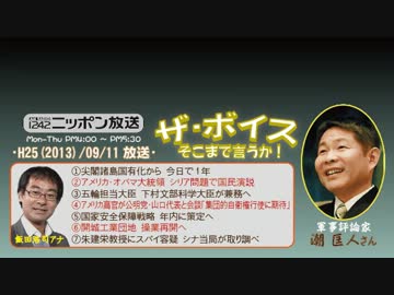 【潮匡人】ザ･ボイス そこまで言うか！ H25/09/11【尖閣国有化1周年】