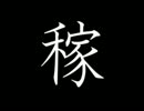 【だべりプレイ】 ごくごく普通に下手クソながんばれゴエモン1　その6