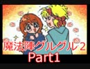 ベテラン魔法使いの魔法陣グルグル2初見実況プレイpart１