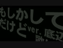 【底辺替え歌？】「もしかしてだけどver.底辺歌い手」歌ってみた