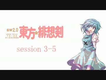 【卓遊戯】 東方緋想剣　session 3-5 【SW2.0】
