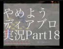 やめよう、ディアブロの実況 Part18