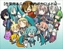 【作業用ＢＧＭ】俺的ボカロメドレー