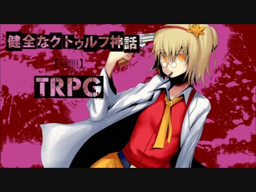 健全なクトゥルフ神話TRPG【竜胆】 第14話