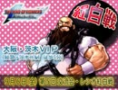 KOF02UM 茨木VIP 第5回交流会・レシオ紅白戦１【大阪】