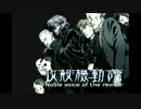 攻殻機動隊-Noble voice of the revival-