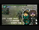 【T缶】大乱闘！MHP3rd 猛竜繚乱 前編【4人実況】