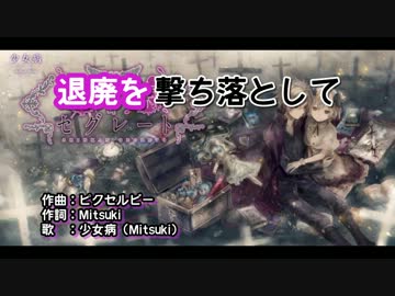 【ニコカラ】退廃を撃ち落として【Vocal Cut】