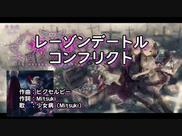 【ニコカラ】レーゾンデートル・コンフリクト【Vocal Cut】
