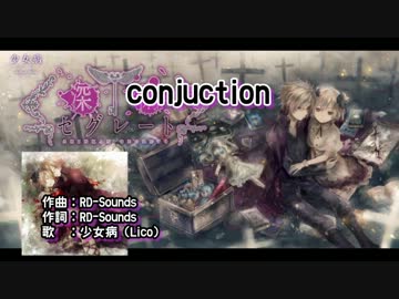 【ニコカラ】conjuction【Vocal Cut】