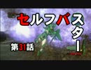 【地球防衛軍４】まったり地球を救います Part 31【実況】