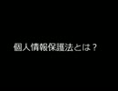 【期間限定公開】WEBセミナー　～個人情報保護法とは？～.avi
