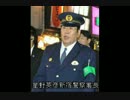 祝！ 朝鮮人の違法行為を黙認してきた新宿署の星野英彦署長が異動
