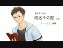 【実況】催眠声が読む「雨格子の館」パート35後編