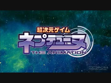 超次元ゲイムネプテューヌOPに中毒になる動画　アニメ版