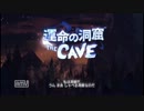 洞窟と一緒に旅をするムック　「運命の洞窟 THE CAVE」 １探検目