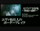 【BBU3.5】SS4エヴァ板住人の境界突破【ブロアA②】