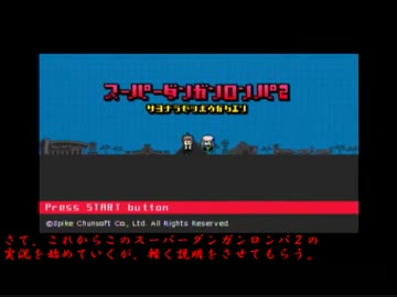 【ゆっくり】キセキによるダンガンロンパ2雑談実況だよ(･◡ﾟ)【part1】