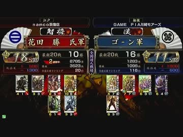 戦国大戦 頂上対決 2013/9/12 花田　勝　氏軍 VS ゴーン軍