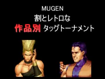 【MUGEN】割とレトロな作品別タッグトーナメント Part7