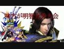 【mugen】　味方が明智光秀大会　Part1