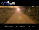 通学路はいつだってハイレベル前編