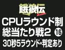 餓狼伝CPUラウンド制総当たり戦2（16）