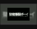 【12人で】聖/槍/爆/裂/ボ/ー/イ