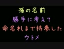 孫の名前勝手に考えて命名札まで持参したウトメ【2ch】