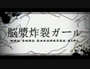 【Yun♂hI】脳漿炸裂ガール【歌ってみたはずだったんだが…】